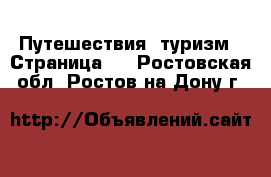  Путешествия, туризм - Страница 2 . Ростовская обл.,Ростов-на-Дону г.